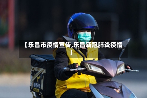 【乐昌市疫情宣传,乐昌新冠肺炎疫情】