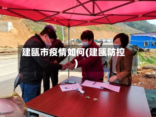 建瓯市疫情如何(建瓯防控)