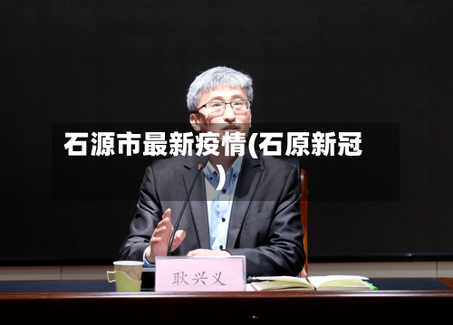 石源市最新疫情(石原新冠)-第3张图片