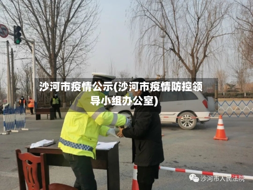 沙河市疫情公示(沙河市疫情防控领导小组办公室)