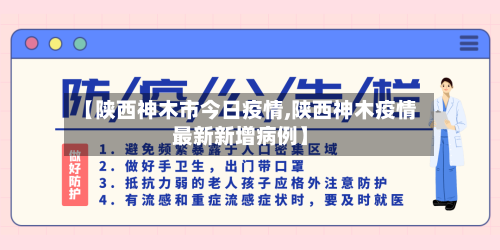 【陕西神木市今日疫情,陕西神木疫情最新新增病例】