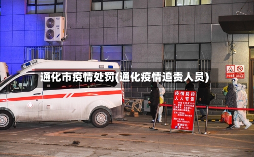 通化市疫情处罚(通化疫情追责人员)-第3张图片