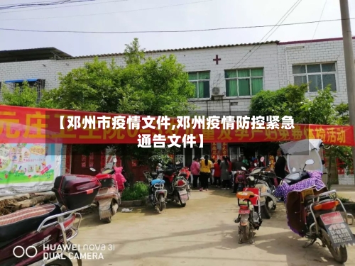 【邓州市疫情文件,邓州疫情防控紧急通告文件】