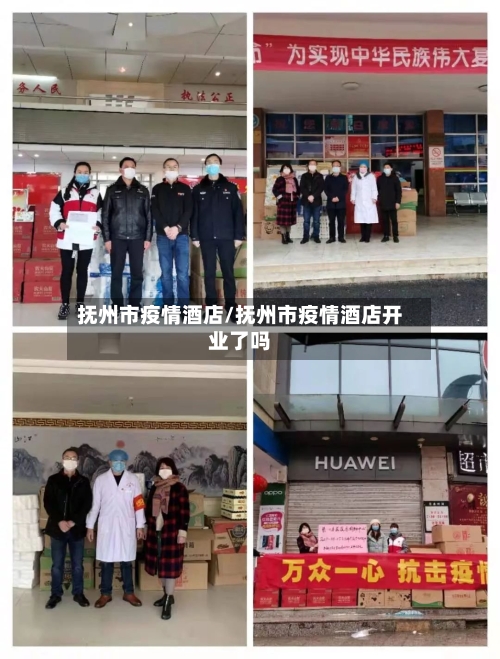抚州市疫情酒店/抚州市疫情酒店开业了吗-第2张图片