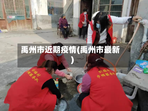 禹州市近期疫情(禹州市最新)