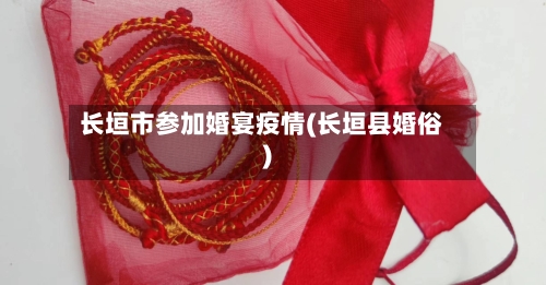 长垣市参加婚宴疫情(长垣县婚俗)-第3张图片