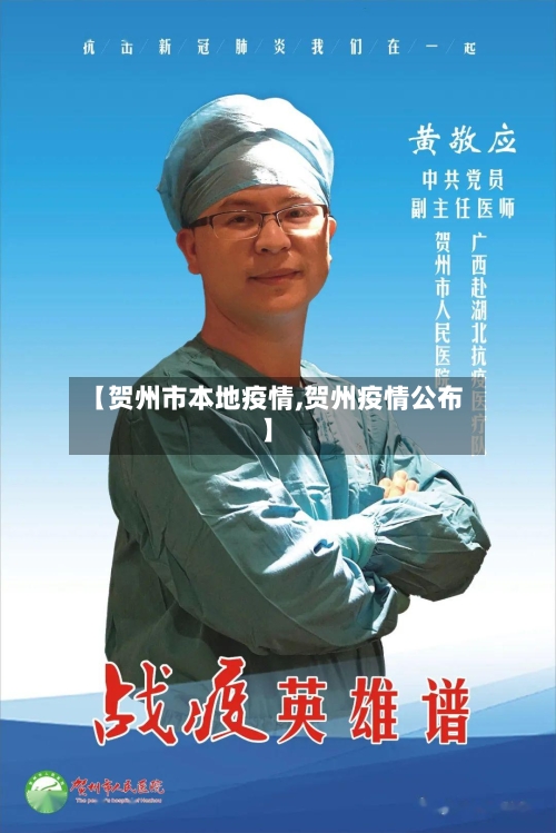 【贺州市本地疫情,贺州疫情公布】