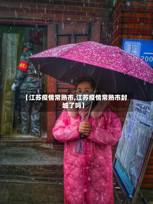 【江苏疫情常熟市,江苏疫情常熟市封城了吗】