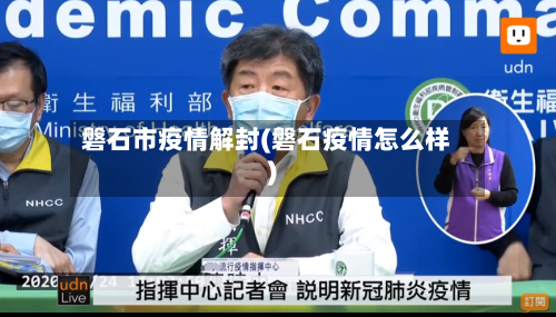 磐石市疫情解封(磐石疫情怎么样)