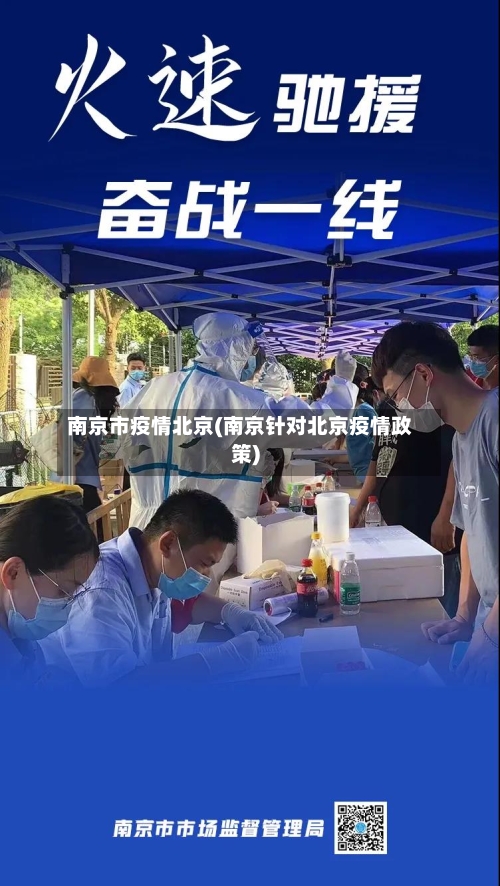 南京市疫情北京(南京针对北京疫情政策)
