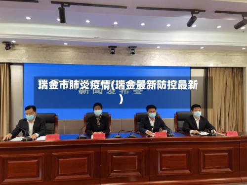 瑞金市肺炎疫情(瑞金最新防控最新)