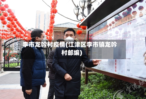 李市龙吟村疫情(江津区李市镇龙吟村邮编)