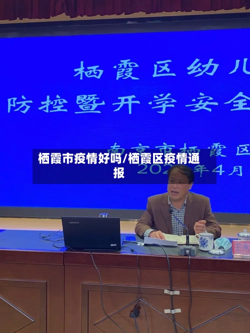 栖霞市疫情好吗/栖霞区疫情通报-第3张图片