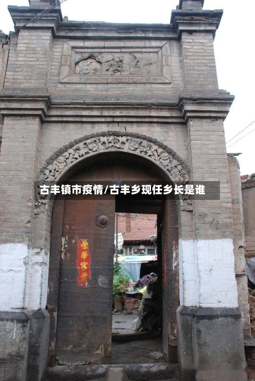 古丰镇市疫情/古丰乡现任乡长是谁-第2张图片