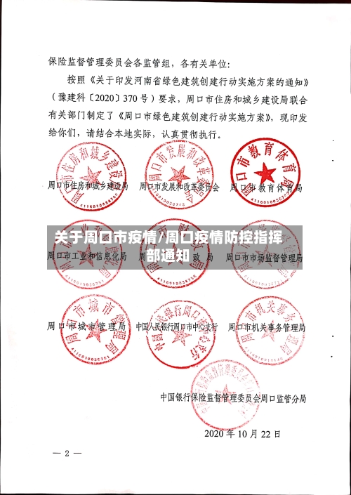 关于周口市疫情/周口疫情防控指挥部通知