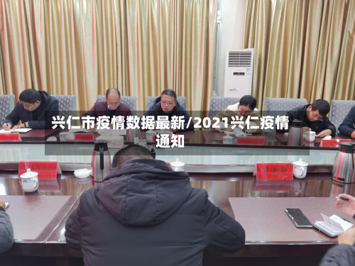 兴仁市疫情数据最新/2021兴仁疫情通知-第3张图片