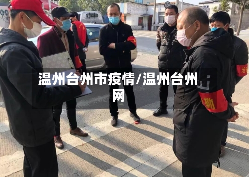 温州台州市疫情/温州台州网