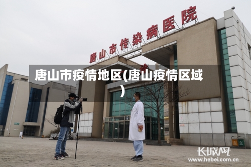 唐山市疫情地区(唐山疫情区域)