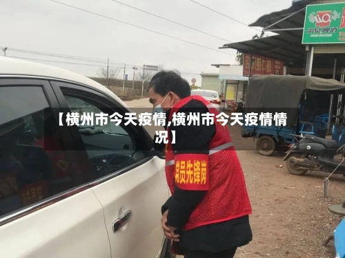 【横州市今天疫情,横州市今天疫情情况】
