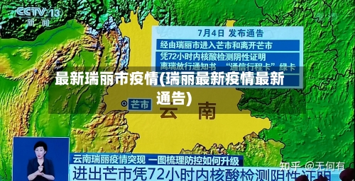 最新瑞丽市疫情(瑞丽最新疫情最新通告)