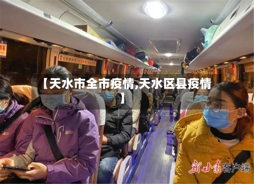 【天水市全市疫情,天水区县疫情】