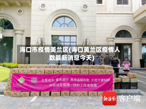 海口市疫情美兰区(海口美兰区疫情人数最新消息今天)-第3张图片