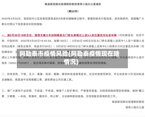 阿勒泰市疫情风险(阿勒泰疫情现在啥情况)
