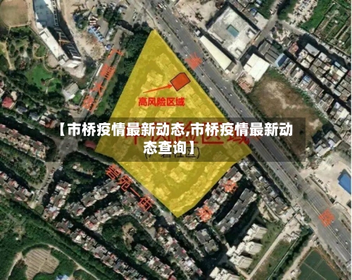 【市桥疫情最新动态,市桥疫情最新动态查询】