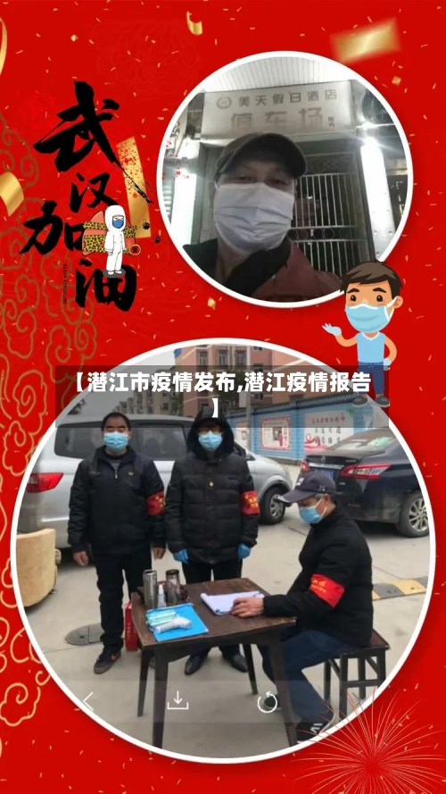 【潜江市疫情发布,潜江疫情报告】
