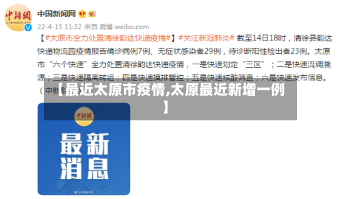 【最近太原市疫情,太原最近新增一例】
