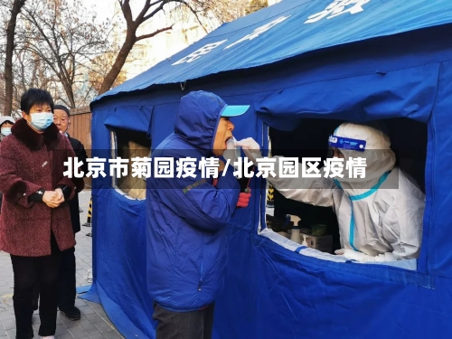 北京市菊园疫情/北京园区疫情