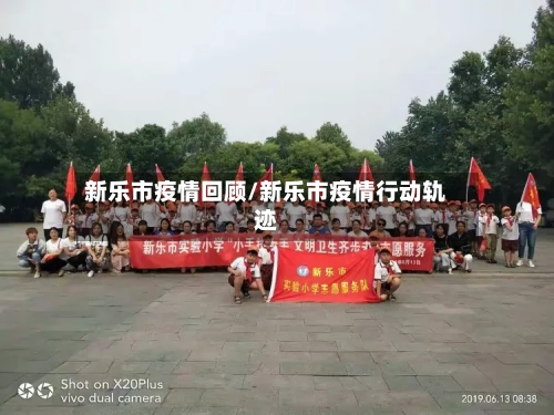 新乐市疫情回顾/新乐市疫情行动轨迹