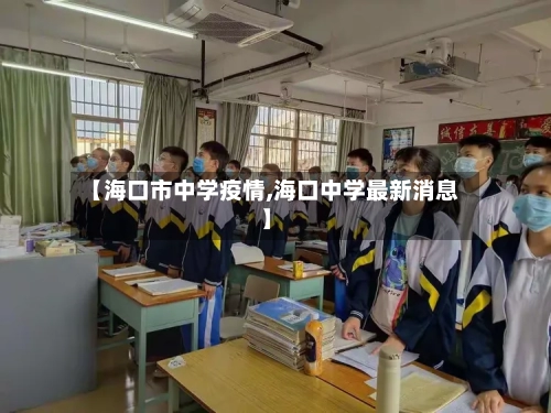 【海口市中学疫情,海口中学最新消息】