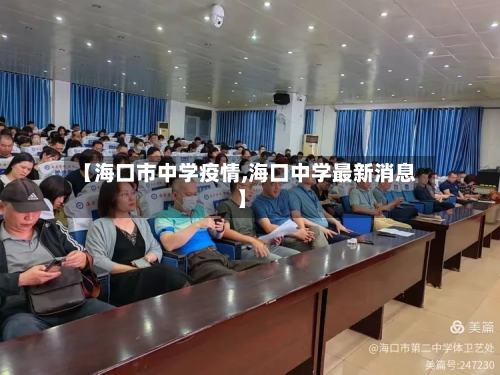 【海口市中学疫情,海口中学最新消息】-第2张图片