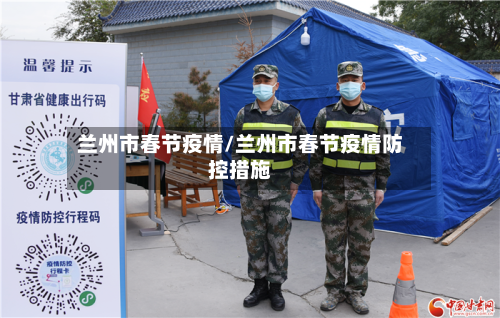兰州市春节疫情/兰州市春节疫情防控措施