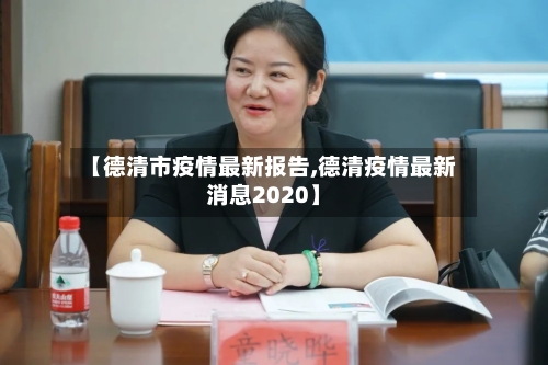 【德清市疫情最新报告,德清疫情最新消息2020】-第3张图片