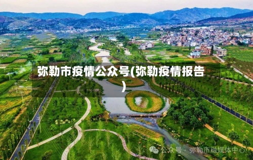 弥勒市疫情公众号(弥勒疫情报告)
