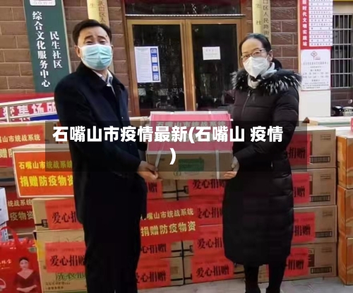 石嘴山市疫情最新(石嘴山 疫情)