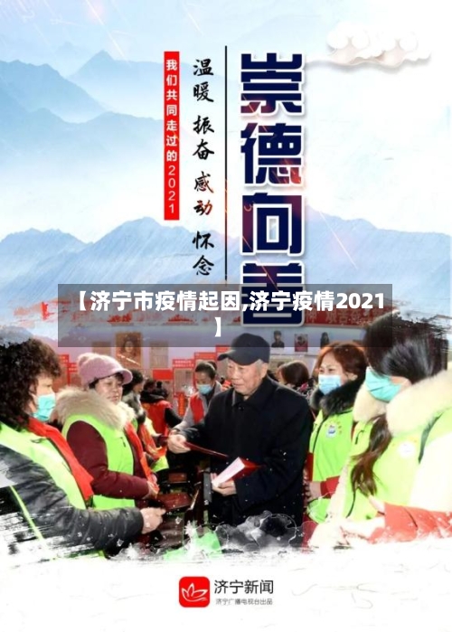 【济宁市疫情起因,济宁疫情2021】-第2张图片