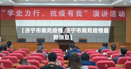【济宁市南苑疫情,济宁市南苑疫情最新消息】