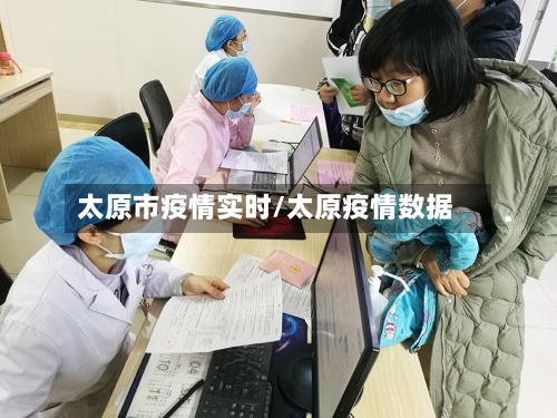 太原市疫情实时/太原疫情数据-第3张图片