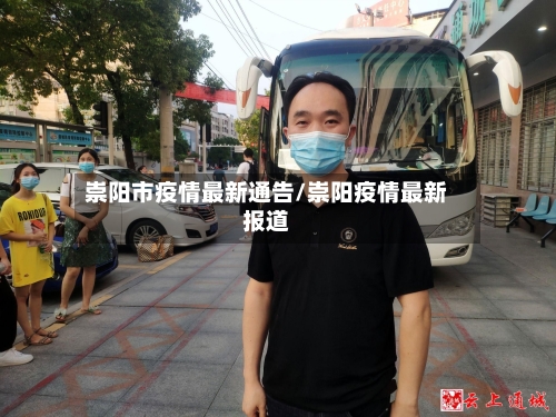 崇阳市疫情最新通告/崇阳疫情最新报道-第3张图片