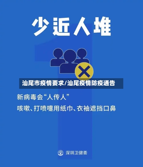 汕尾市疫情要求/汕尾疫情防疫通告-第3张图片