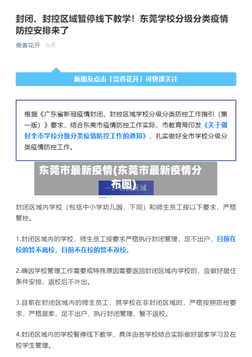 东莞市最新疫情(东莞市最新疫情分布图)