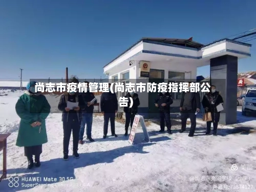 尚志市疫情管理(尚志市防疫指挥部公告)