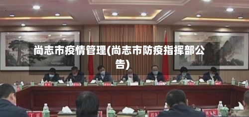 尚志市疫情管理(尚志市防疫指挥部公告)-第2张图片