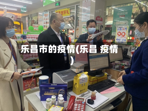 乐昌市的疫情(乐昌 疫情)-第3张图片