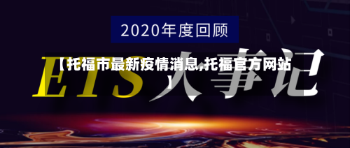 【托福市最新疫情消息,托福官方网站】-第2张图片