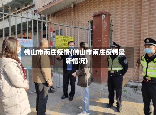 佛山市南庄疫情(佛山市南庄疫情最新情况)