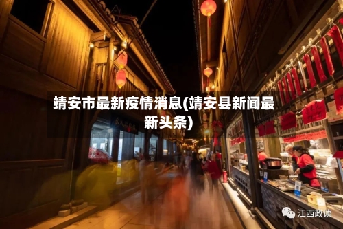 靖安市最新疫情消息(靖安县新闻最新头条)